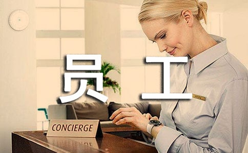 职员工作评语大全