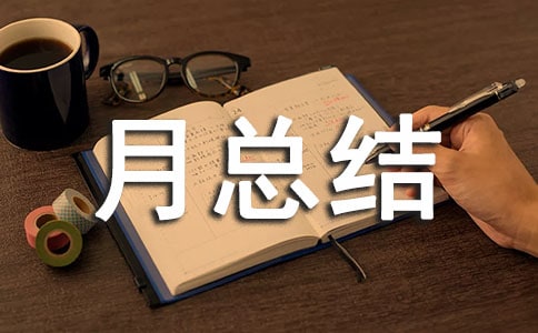 个人月总结(通用11篇)
