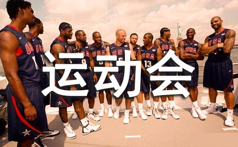 运动会周记(精选25篇)