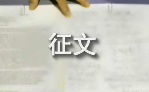 “共筑中国梦”征文(精选39篇)