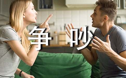 字典里的争吵作文范文(精选22篇)