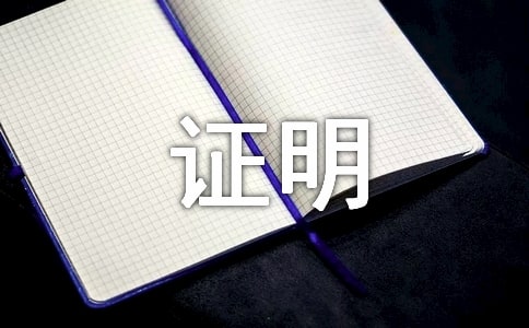从事专业工作年限证明(通用10篇)