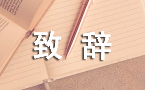 主婚人致辞(精选21篇)