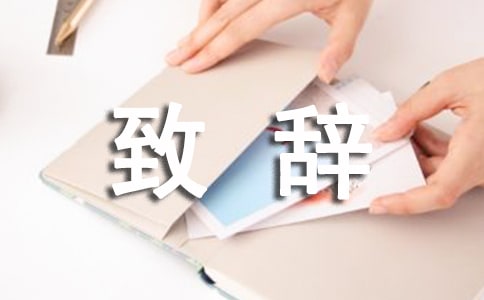 全国科普日主场活动致辞(通用8篇)