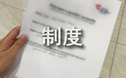 相关方管理制度(通用13篇)