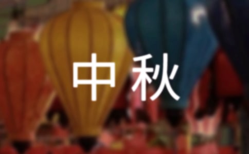 迎教师贺中秋祝福语(精选240句)