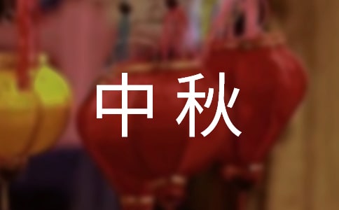 国庆中秋廉洁短信句子