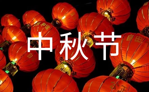 有关祝中秋节快乐的祝福语短信