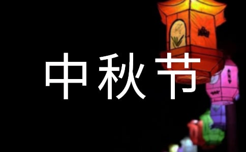 2021年中秋节唯美微信祝福语