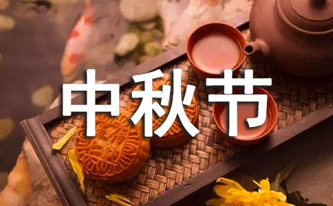 中秋节致亲人的一封信范文(通用12篇)