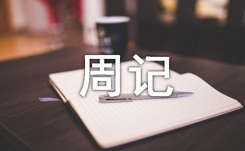 暑假周记(精选28篇)