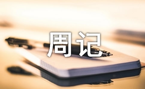 六年级周记(精选44篇)