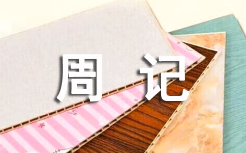 寒假生活周记(通用27篇)