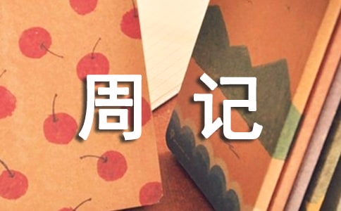 无声的一天周记(精选24篇)