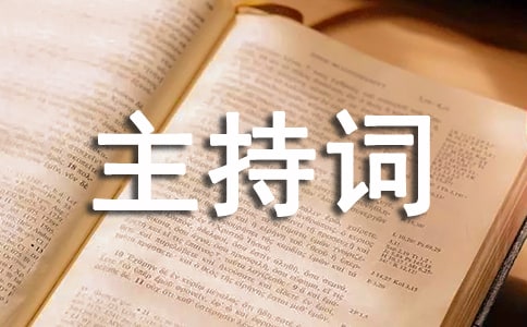 期末汇报演出主持词(通用15篇)