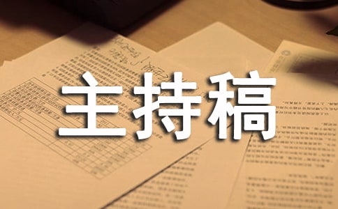 2021年最新公司年会主持稿(精选7篇)