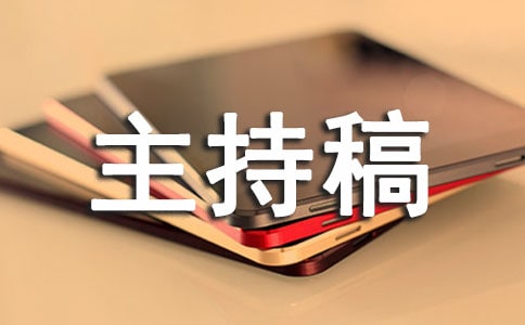 校运会开幕式主持稿(精选12篇)