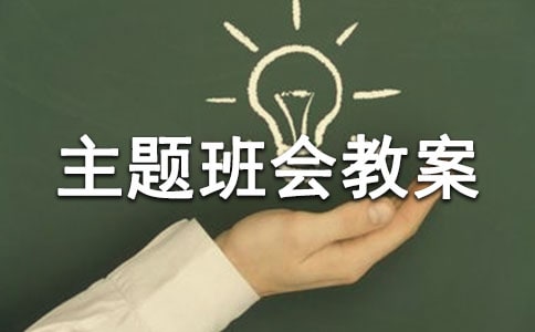 爱护公物主题班会教案(精选10篇)