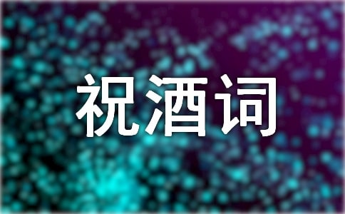 宴请祝酒词(通用12篇)