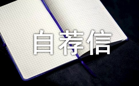 团支书自荐信范文(通用18篇)