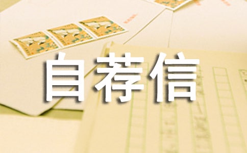 计算机科学与技术专业的自荐信(精选17篇)