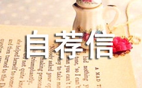 医学影像技术自荐信范文(精选16篇)