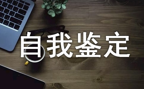 转正定级自我鉴定(精选20篇)
