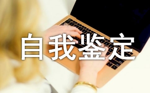 思想品德自我鉴定(20篇)