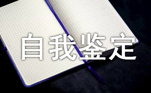 本人自我鉴定(精选20篇)