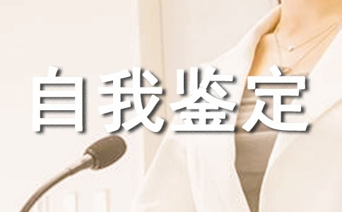 试用期转正个人自我鉴定(通用9篇)