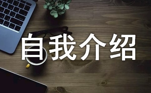 初中生自我介绍作文(精选25篇)
