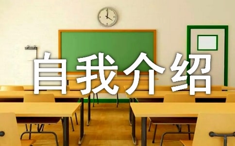 家委会自我介绍(精选23篇)