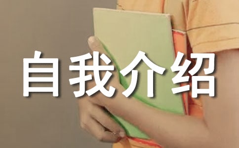 部门自我介绍(精选21篇)