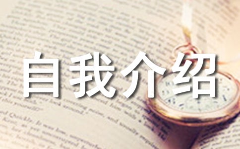 三年级自我介绍(精选22篇)