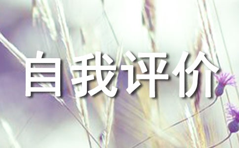 金融专业的自我评价(通用11篇)