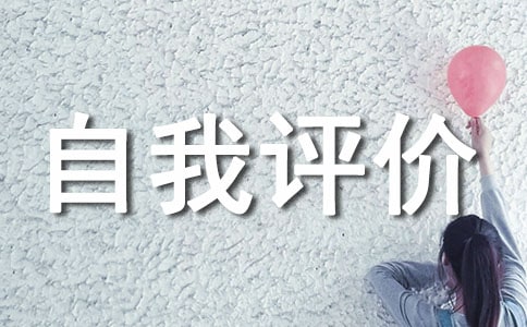 转正自我评价简短(精选21篇)