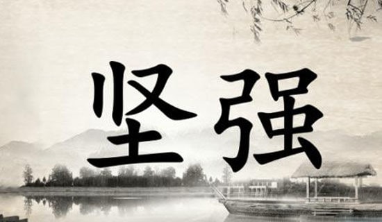 八个字的励志座右铭