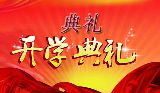 小学开学典礼创意方案(精选12篇)