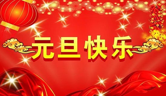 跨年元旦快乐简短祝福语(精选370句)