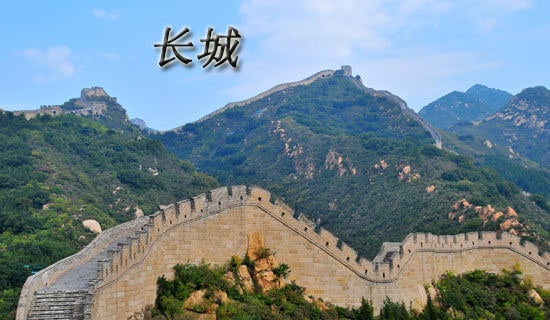 关于长城的故事传说