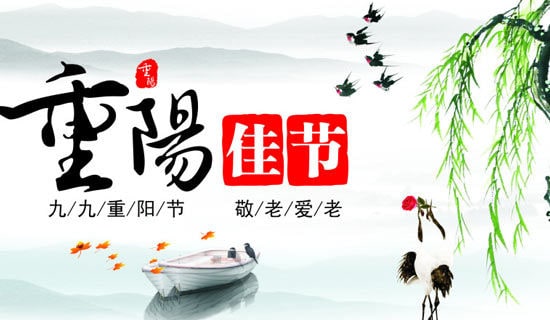 九九重阳节的祝福语